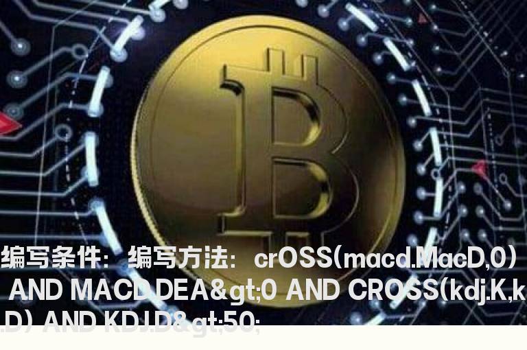 MACD0轴以上和KDJ大于50同时金叉选股公式