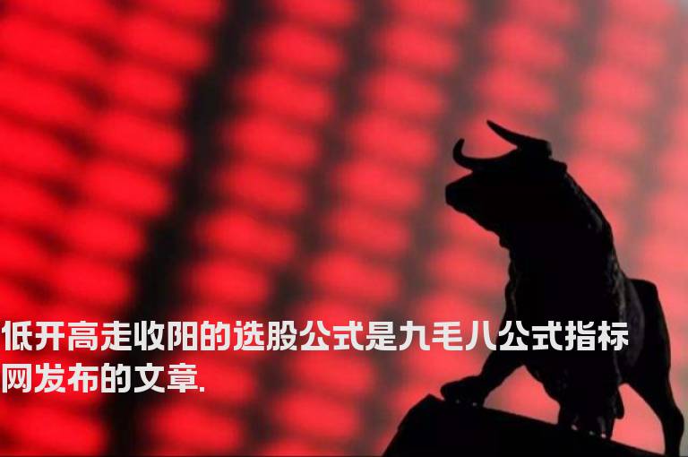 低开高走收阳的选股公式