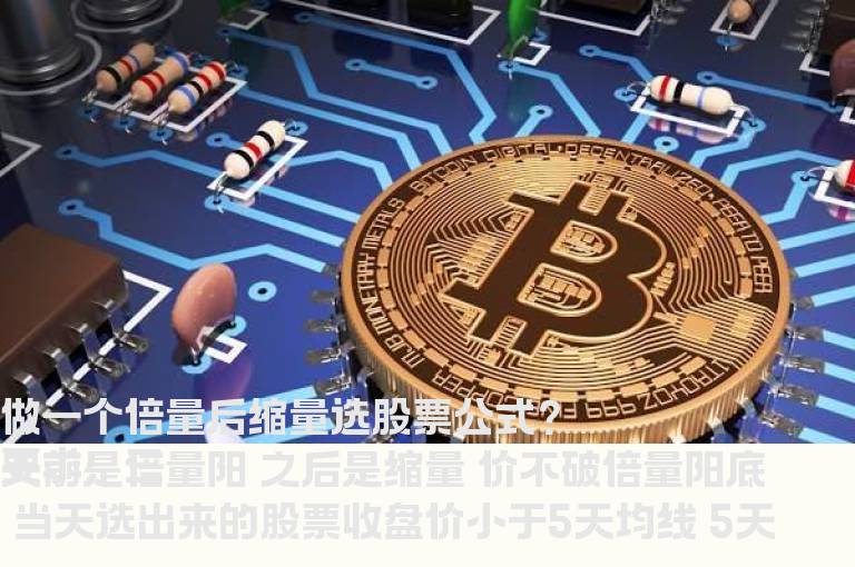 做一个倍量后缩量选股票公式？