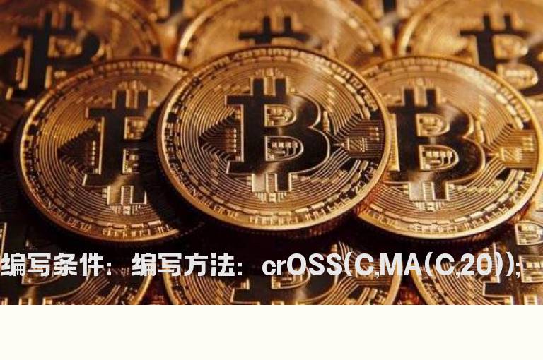 当天股价上穿20日线选股指标