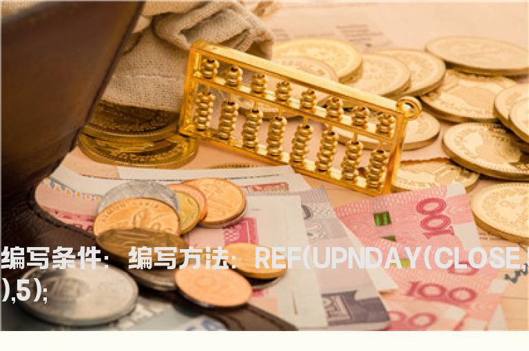 连续上涨5天以上的选股公式