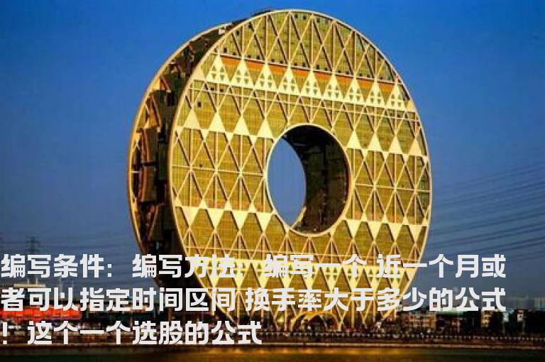 区间换手率选股公式