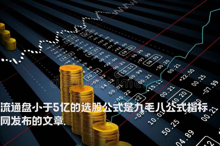 流通盘小于5亿的选股公式