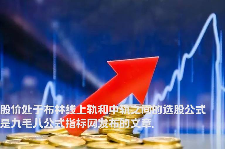 股价处于布林线上轨和中轨之间的选股公式