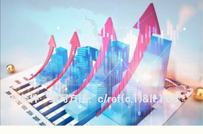 今日收盘价涨幅<8%指标