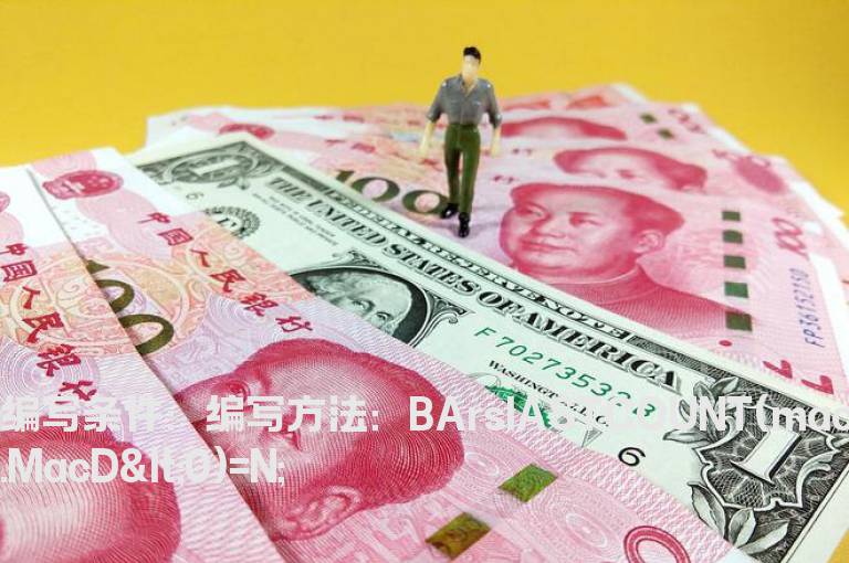 MACD0轴上死叉5天内的选股公式