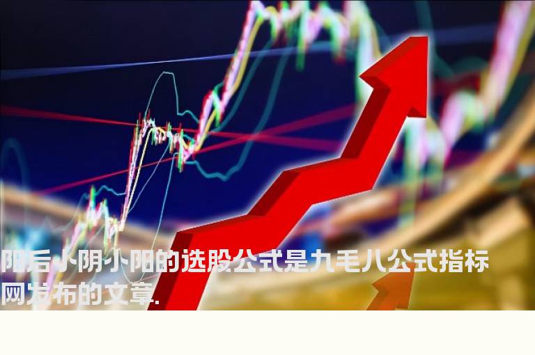 阳后小阴小阳的选股公式
