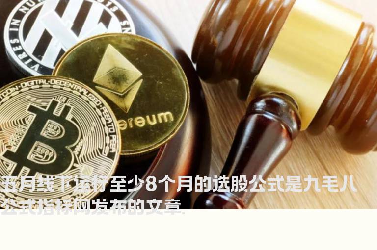 五月线下运行至少8个月的选股公式