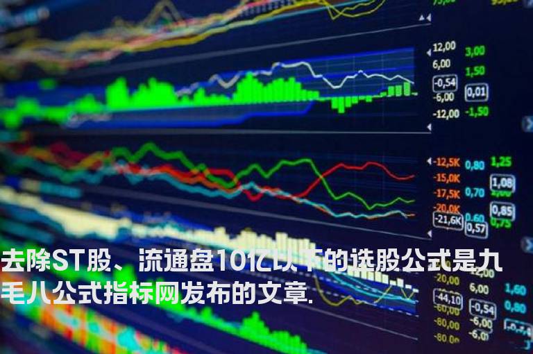 去除ST股、流通盘10亿以下的选股公式