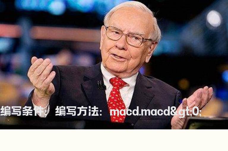 macd金叉后一直到死叉时这一段的选股公式