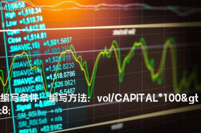 换手率大于8%的选股公式