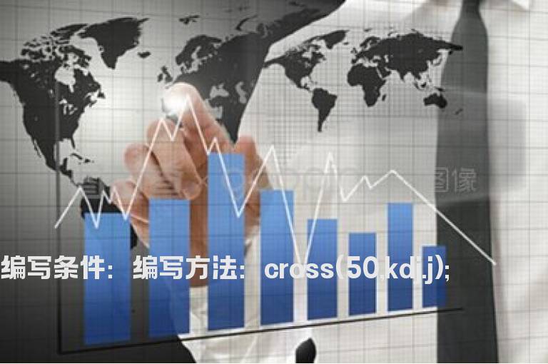 kdj.J指下穿50的选股指标