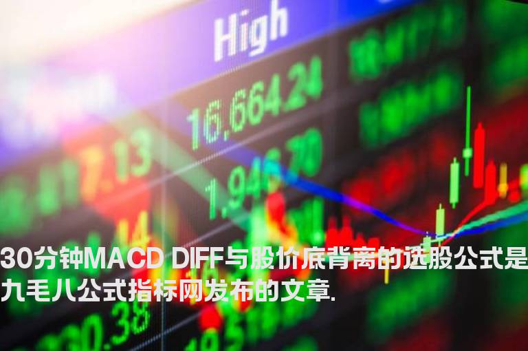 30分钟MACD DIFF与股价底背离的选股公式