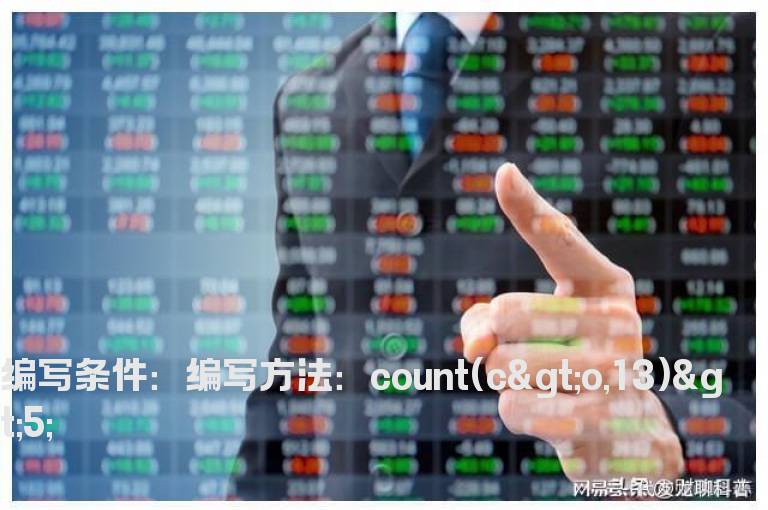 13日K线收阳线的天数大于5天选股公式