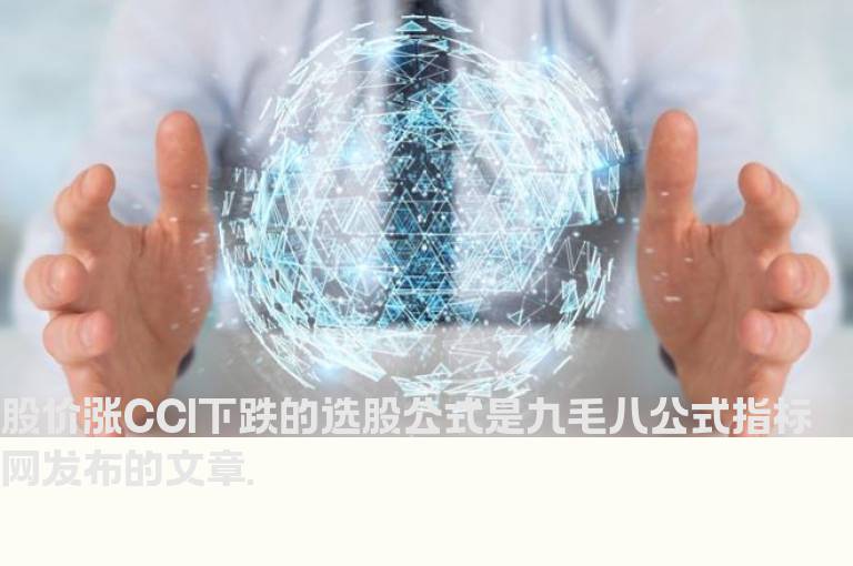 股价涨CCI下跌的选股公式