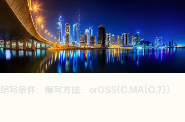 K线突破7日线的选股公式