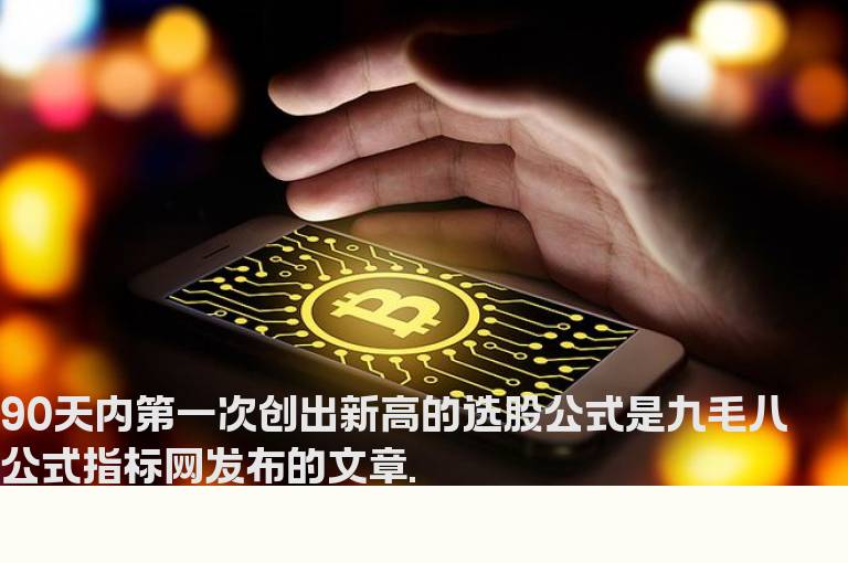 90天内第一次创出新高的选股公式