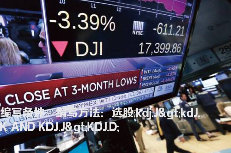 KDJ的J在K和D之上的选股公式