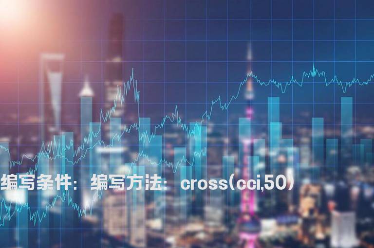 CCI指标大于50值选股指标