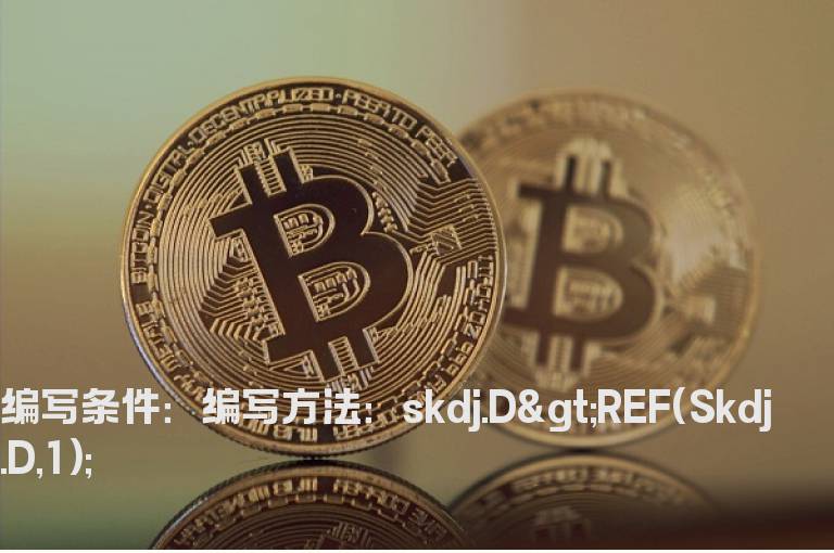 SKDJ中的D值正在上升的选股公式