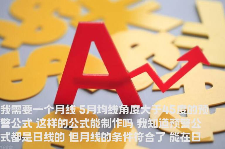 5月线角度大于45度 可以在日线上预警吗