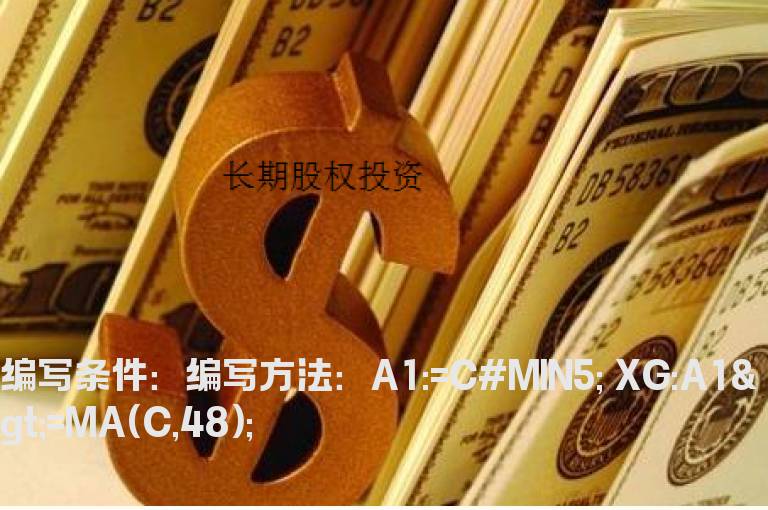 5分钟股价站上48均线选股指标