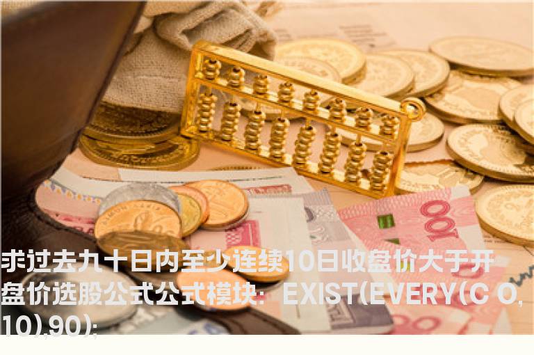 过去九十日曾十连红选股公式