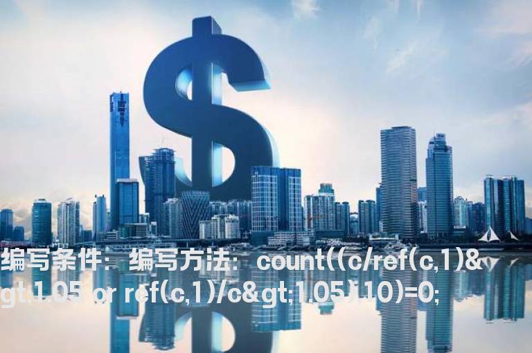 10日内无大阴线大阳线的公式