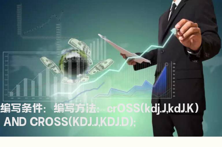 KDJ突破的选股公式