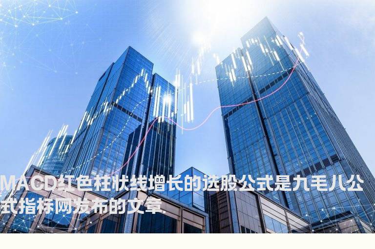 MACD红色柱状线增长的选股公式