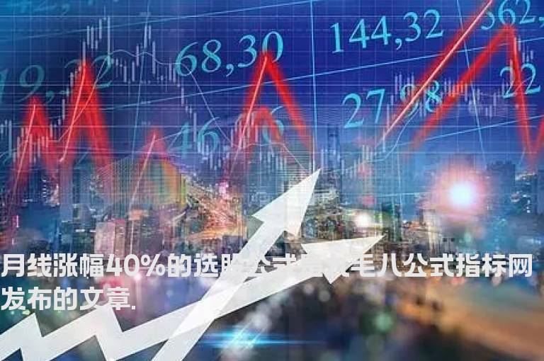 月线涨幅40%的选股公式