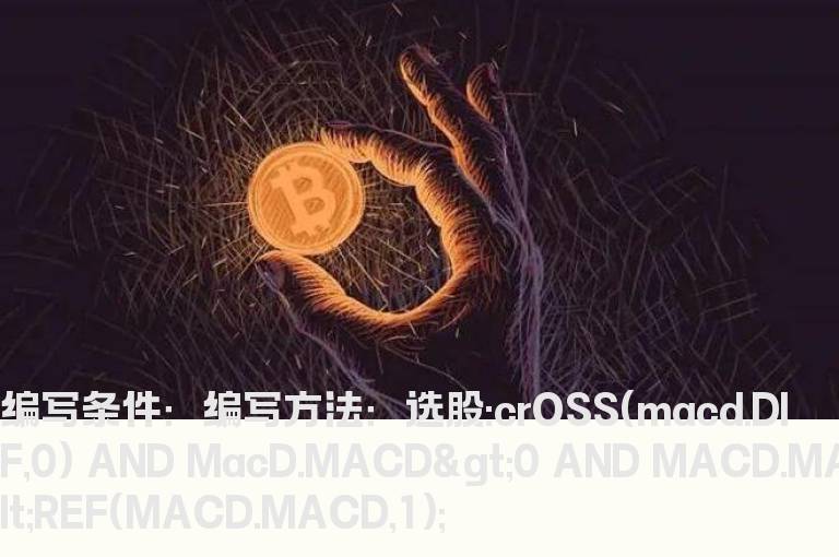 MACD0轴上方红柱比前一天缩短的选股公式