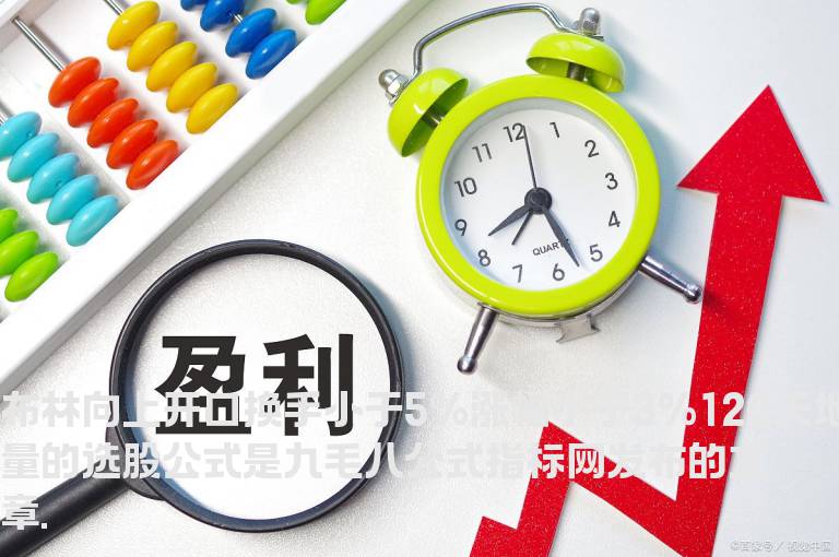 布林向上开口换手小于5%涨幅小于3%120天地量的选股公式