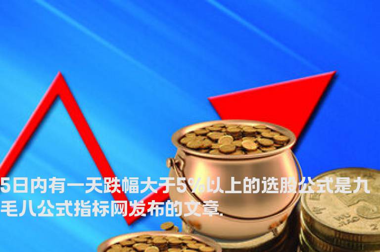 5日内有一天跌幅大于5%以上的选股公式
