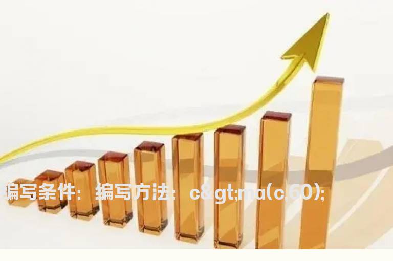 收盘价高于60日线，则以收盘价买入的公式