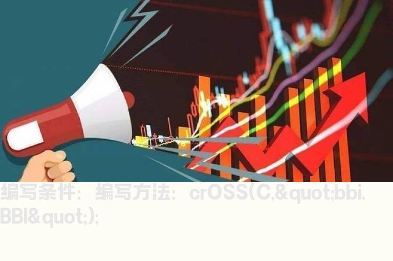 第一天站上BBI线选股指标