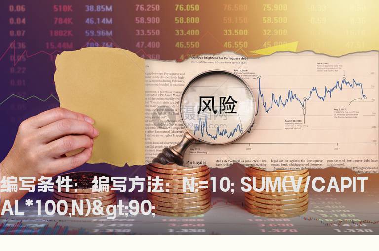 n天内换手90%以上的公式