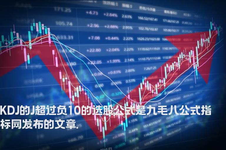 KDJ的J超过负10的选股公式