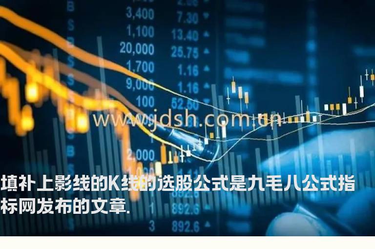填补上影线的K线的选股公式