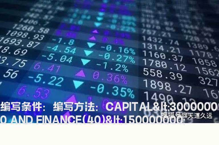 流通股本小于3000万,流通市值小于1.5亿选股公式