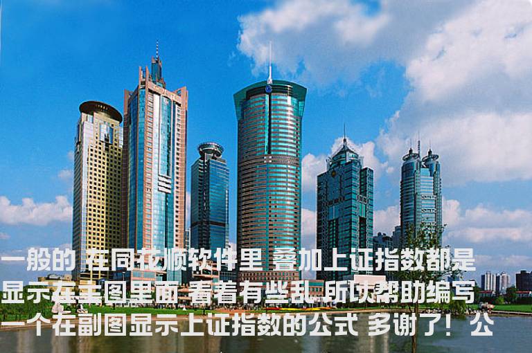 【同花顺】帮助编写一个在副图显示上证指数的公式