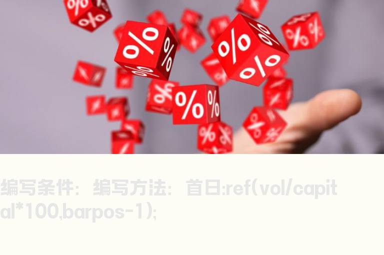 新股上市首日换手率的指标