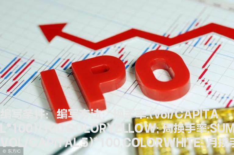 10周内总换手率200%的公式