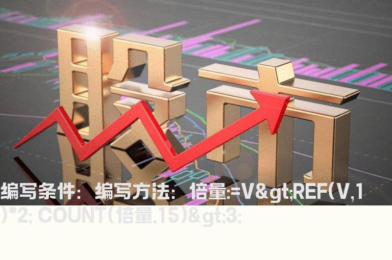 15天内出现3个倍量以上的选股公式