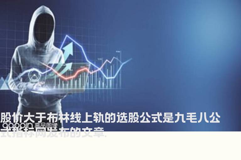股价大于布林线上轨的选股公式