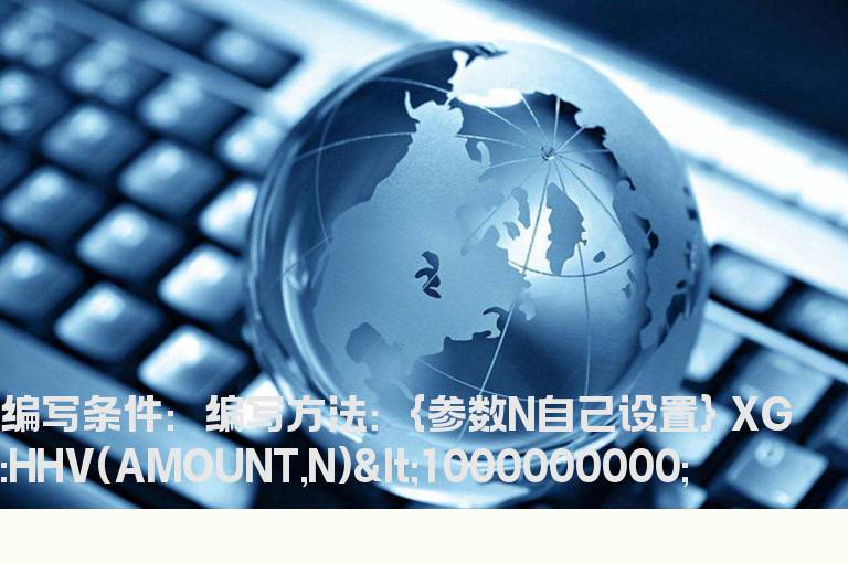 N日最大成交额小于10的选股公式