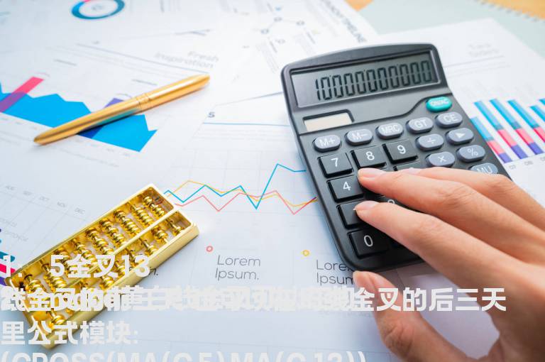 5金叉13均线 且macd黄白线在均线金叉的前后三天也金叉