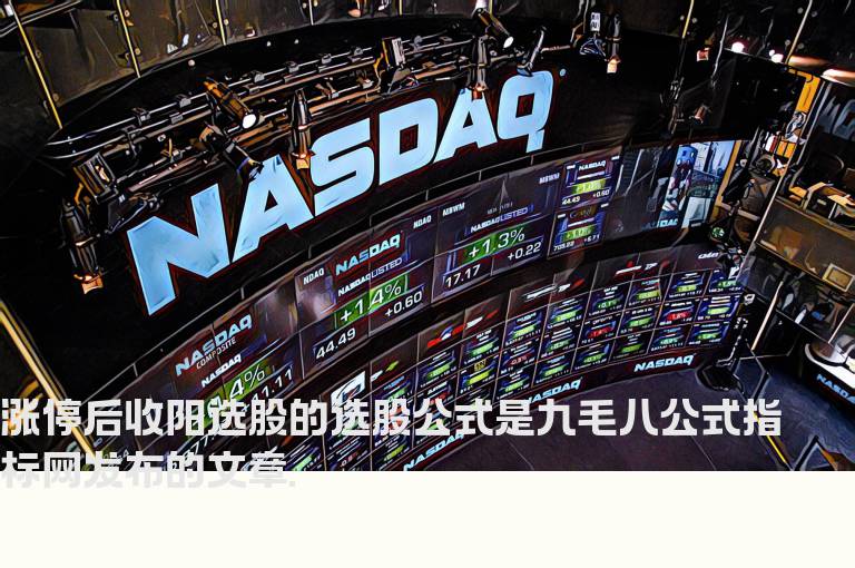 涨停后收阳选股的选股公式