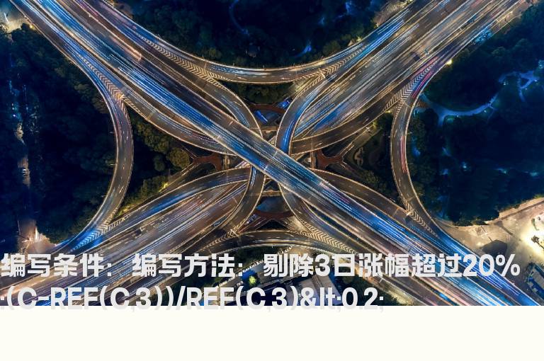 去掉3日涨幅超过20%的股票指标
