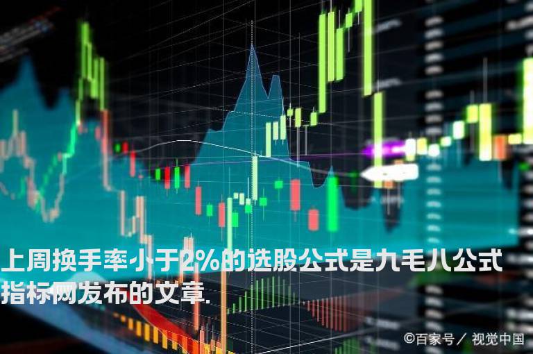 上周换手率小于2%的选股公式